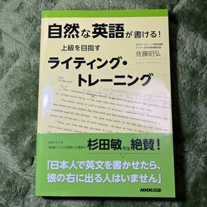 自然な英語が書ける！上級を目指すライティング・トレーニング 佐藤昭弘／著