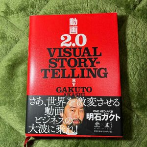 動画２．０　ＶＩＳＵＡＬ　ＳＴＯＲＹＴＥＬＬＩＮＧ （ＮＥＷＳＰＩＣＫＳ　ＢＯＯＫ） 明石ガクト／著