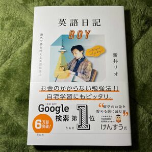 英語日記ＢＯＹ　海外で夢を叶える英語勉強法 新井リオ／著