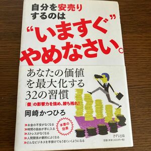 自分を安売りするのは“いますぐ”やめなさい。 岡崎かつひろ／著