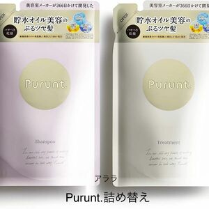 Purunt.(プルント) モイストリッチ美容液シャンプーとヘアトリートメント【新品未開封・詰替】