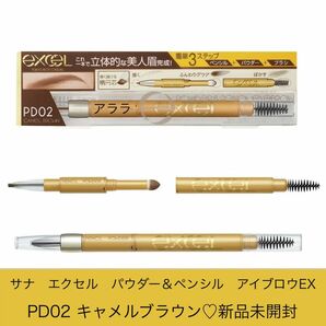 エクセル　PD02キャメルブラウン【新品未開封】パウダー＆ペンシルアイブロウEX