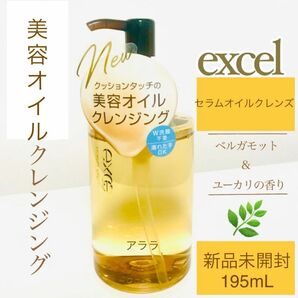 excel（エクセル）【セラムオイルクレンズ】新品未開封・美容クレンジング【1本】