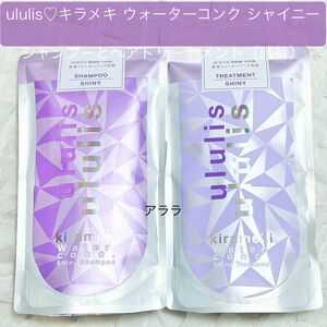 ululis（ウルリス）キラメキ・ウォーターコンクシャイニーシャンプーとヘアトリートメント（詰替・新品未開封）