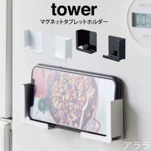 【tower】新品未開封【ホワイト】マグネットタブレットホルダー・スマホスタンド・タワー