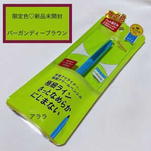 【限定色バーガンディーブラウン】デジャヴ・ラスティンファイン極細クリームペンシル・密着アイライナー・新品未開封