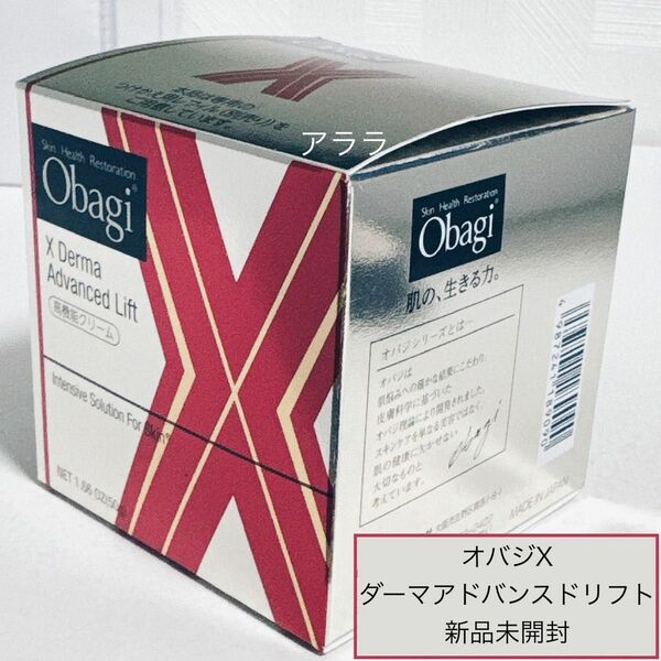 【新品未開封】オバジX ダーマアドバンスドリフト（高機能クリーム）Obagi