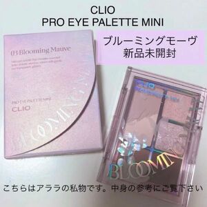 【03 ブルーミングモーヴ】新品未開封・CLIO プロ アイ パレット ミニ・アイシャドウ