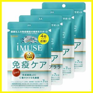 キリン iMUSE(イミューズ) 免疫ケアサプリメント【7日分×4袋（112粒）】機能性表示食品(プラズマ乳酸菌)新品未開封