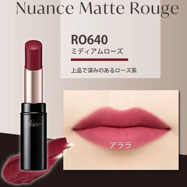Visee ヴィセ ニュアンスマットルージュ【RO640・ミディアムローズ】新品未開封・口紅