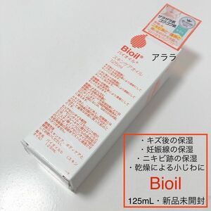 Bioil（バイオイル）125mL・新品未開封・スキンケアオイル・小林製薬（妊娠線.傷跡.ニキビ跡）保湿