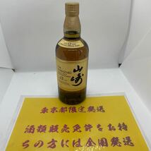 【東京都限定発送】SUNTORY サントリー 山崎 YAMAZAKI シングルモルト 12年 43% 700ml 裏ラベルにスタンプあり_画像1