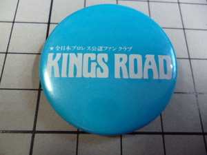 KINGS ROAD 缶バッジ 当時物 です 全日本 プロレス 公認 ファンクラブ
