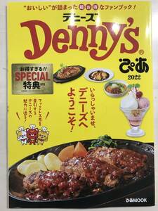 デニーズぴあ 2022 Denny'sぴあ ぴあMOOK ファンブック ムック ムック本 ファミリーレストラン 未読 クーポンなし 全割引券使用済み 数量3