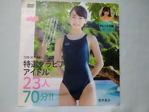 倉持由香、菅井美沙、岬愛奈、篠原まや、松嶋えいみ、橋本梨奈、他 DVD キスカ 付録 非売品 未使用 未開封 17.4