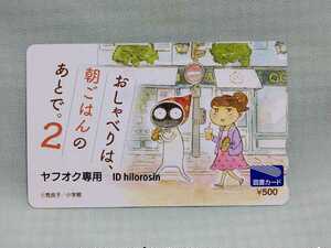 おしゃべりは、朝ごはんのあとで。2 図書カード スピリッツ 懸賞当選品 抽プレ 非売品 新品 未使用 当選通知 有り