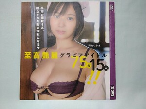 和地つかさ、安位薫、鶴巻星奈、宮崎華帆、相田美優、伊東みつき、他 DVD キスカ2020年7月号 付録 非売品 未使用 未開封 20.7