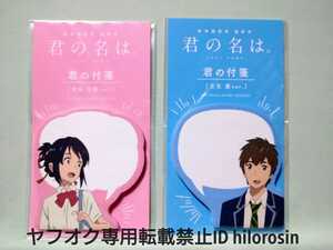 「君の名は」 新海誠 「君の附箋」[宮水 三葉 Ver.][立花 瀧 Ver.] 雑誌キャンペーン 当選品 抽プレ 非売品 新品 未使用 未開封 「GB」