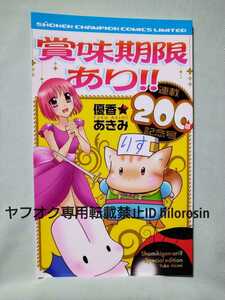 「賞味期限あり！！ 限定コミックス 連載200回記念号」 優香★あきみ 懸賞当選品 抽プレ 非売品 新品 未使用 月刊少年チャンピオン 「GB」