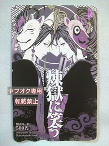 「煉獄に笑う 」図書カード 当選3名 抽プレ 非売品 懸賞当選品 新品 未使用 唐々煙 月刊コミックガーデン 2014年