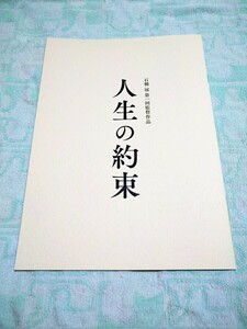 「人生の約束」B4 プレスシート 石橋冠 江口洋介 竹野内豊 優香 小池栄子 ビートたけし 松坂桃李 高橋ひとみ 当選品 抽プレ 非売品 「EＧ」