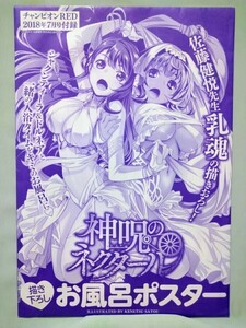 「神呪のネクタール」 お風呂ポスターチャンピオンRED 2018年7月号 付録 非売品 未使用 未開封