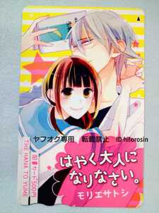 「はやく大人になりなさい。」 モリエサトシ ザ 花とゆめ 図書カード 懸賞当選品 抽プレ非売品 未使用「PG」