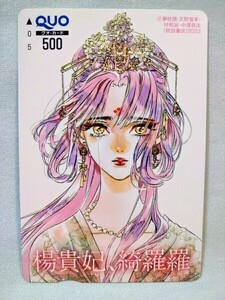 「楊貴妃、綺羅羅」 クオカード プリンセス 2023年 懸賞当選品 抽プレ 非売品 新品 未使用 「PG」