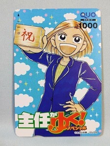 「主任がゆく！」 b QUOカードたかの宗美 額面 1000円 2017年 懸賞当選品 抽プレ 非売品 新品 未使用 「PB」