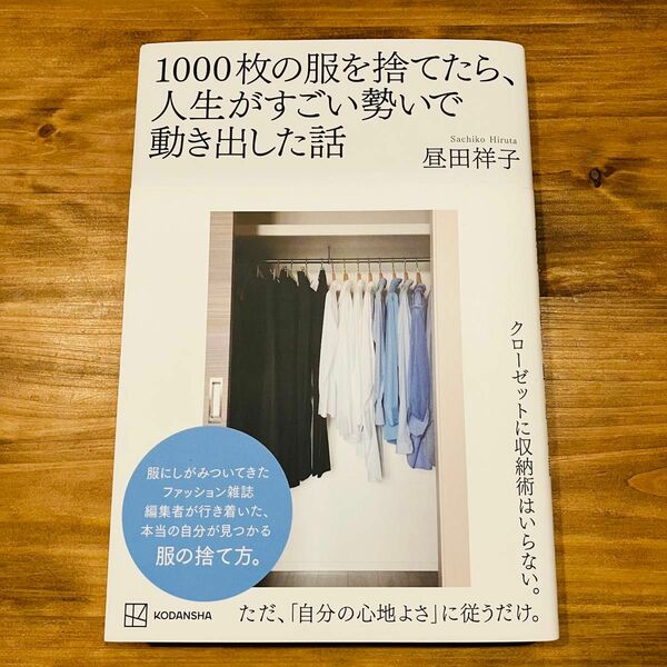 1000枚の服を捨てたら、人生がすごい勢いで動き出した話