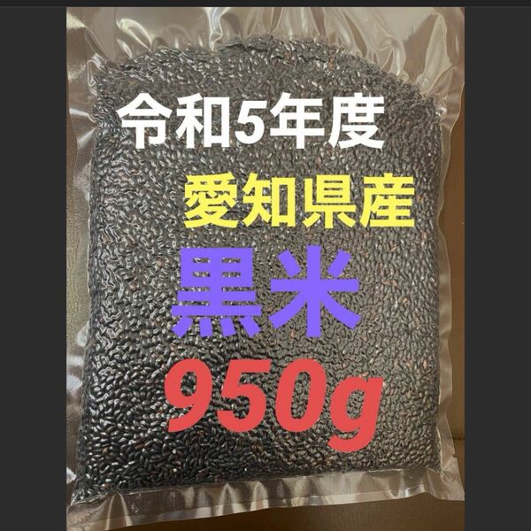 5年度産黒米 950g