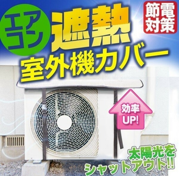 節電対策に！アルミエアコン室外機カバー