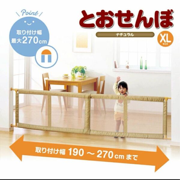 SALE 日本育児　とおせんぼ XL 190〜270㎝　つっぱり式ゲート