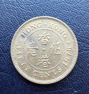 香港 エリザベス女王 1978年 ５０セント硬貨 古銭 外国