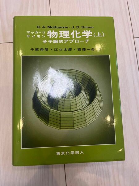 物理化学 分子論的アプローチ 上