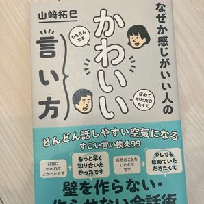 なぜか感じがいい人の かわいい言い方