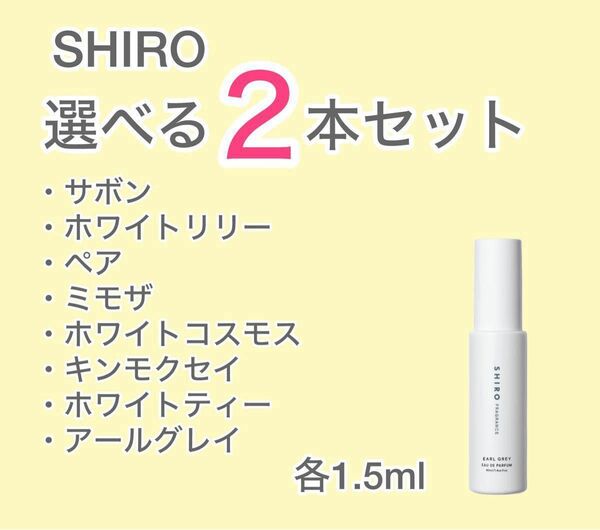 【即日発送】SHIRO選べる ２本セット 各1.5ml