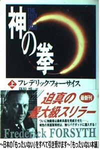 神の拳上(角川文庫赤フ6-17)/フレデリックフォーサイス■24054-10099-YY63