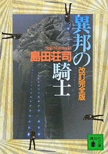 異邦の騎士改訂完全版/島田荘司■24052-10028-YY62