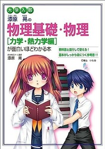 大学入試漆原晃の物理基礎物理[力学熱力学編]が面白いほどわかる本/漆原晃■24054-10108-YY63