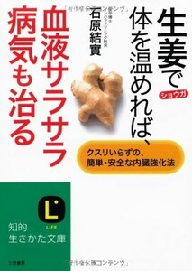 生姜で体を温めれば、血液サラサラ病気も治る(知的生きかた文庫い30-7)/石原結實■24052-10034-YY62