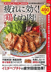 疲れに効くやわらか鶏むね肉の食べ方(サクラムック楽LIFEヘルスシリーズ)/宮川純子,後藤麻衣子■24052-10062-YY62