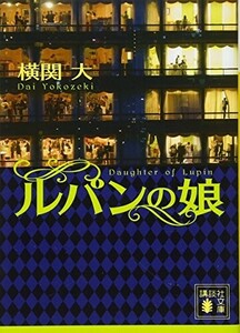 ルパンの娘(講談社文庫)/横関大■24054-10050-YY61