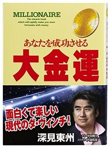 大金運あなたを成功させる(たちばなベストセレクション)/深見東州■24054-10054-YY61