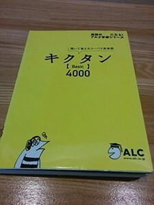 キクタンBasic4000―聞いて覚えるコーパス英単語(英語の超人になるアルク学参シリーズ)/一杉武史■24055-10052-YY62