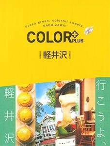 COLOR+(カラープラス)軽井沢(COLORPLUS)/昭文社旅行ガイドブック編集部■24052-10035-YY62