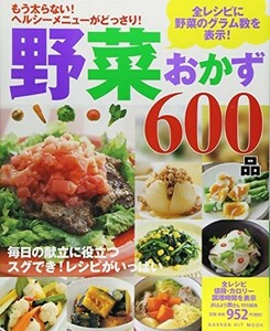 野菜おかず600品(GAKKENHITMOOK)/■24052-10064-YY62