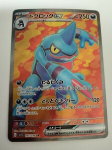 ポケモンカード ドクロッグex SV1S 095/078 SR