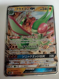 ポケモンカード フライゴンGX SM12 044/095 RR