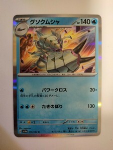 ポケモンカード グソクムシャ SV3a 010/062 R